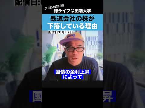 鉄道会社の株が下落している理由を解説!!（動画）