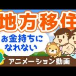 【再放送】【ブームに罠あり】地方移住でお金持ちが遠のく3つの理由【お金の勉強 初級編】：（アニメ動画）第119回（動画）