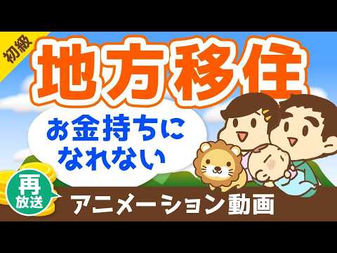 【再放送】【ブームに罠あり】地方移住でお金持ちが遠のく3つの理由【お金の勉強 初級編】：（アニメ動画）第119回（動画）