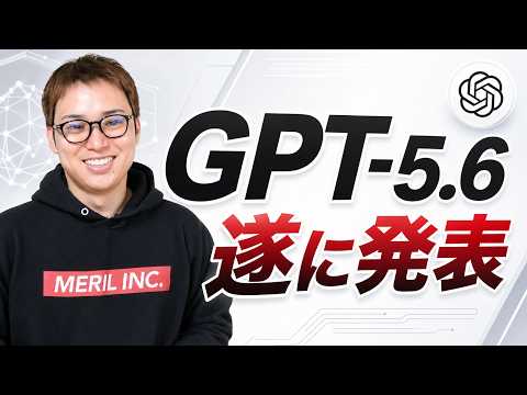 OpenAIの最新モデル「GPT-5.6」がキタァアアーー！ / GPT-5.5との違いは？ / Claude Fable 5の最新動向（動画）