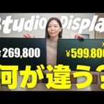 【徹底比較】StudioDisplayXDR買っちゃいました！（動画）