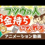 【再放送】平均的な年収・家計支出でも、平均的な投資でお金持ちになれるのか？【お金の勉強 初級編】：（アニメ動画）第365回（動画）