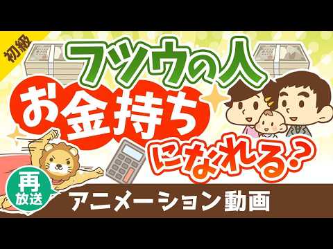 【再放送】平均的な年収・家計支出でも、平均的な投資でお金持ちになれるのか？【お金の勉強 初級編】：（アニメ動画）第365回（動画）