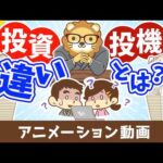 投機は絶対にダメなのか？【お金の公理を学ぶ】【お金の勉強 初級編】：（アニメ動画）第522回（動画）