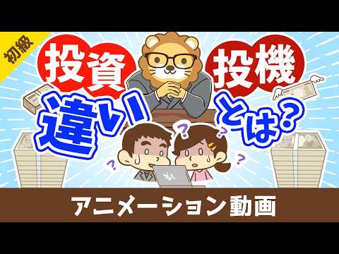 投機は絶対にダメなのか？【お金の公理を学ぶ】【お金の勉強 初級編】：（アニメ動画）第522回（動画）