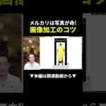 【知らないと損】メルカリ画像加工で売上が変わる！初心者でも簡単にできるコツ #メルカリ #副業 #初心者（動画）