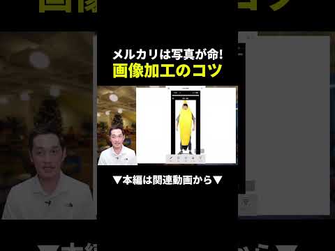 【知らないと損】メルカリ画像加工で売上が変わる！初心者でも簡単にできるコツ #メルカリ #副業 #初心者（動画）