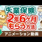 【再放送】失業保険を2年6ヶ月もらう方法【お金を”貯める”】：（アニメ動画）第477回（動画）