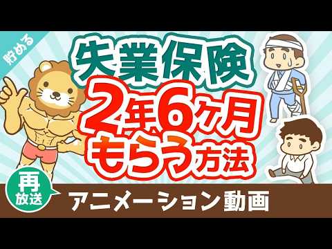【再放送】失業保険を2年6ヶ月もらう方法【お金を”貯める”】：（アニメ動画）第477回（動画）