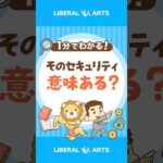 そのセキュリティ対策、実は意味ない？ #shorts（動画）