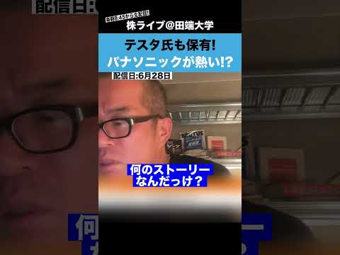 【テスタ氏も保有!?】今、パナソニックが熱いって本当？（動画）