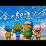 【リベ大カラオケ】お金の勉強ソング (リベ大ver.)【学長AIミュージック】（動画）