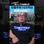 日経平均10万円は◯年以内に突破する!?（動画）
