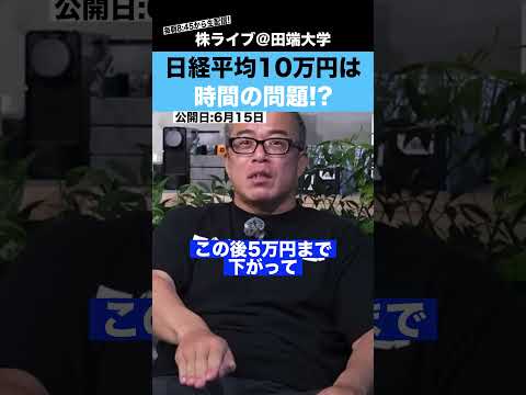 日経平均10万円は◯年以内に突破する!?（動画）