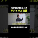 【危険】独立前に知らないと詰む！サバイバル日数の計算法 #副業 #ビジネス #始め方（動画）