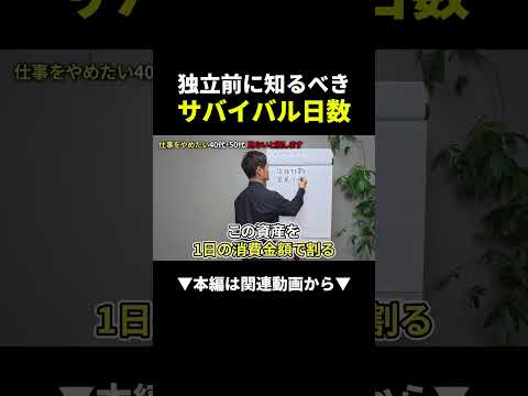 【危険】独立前に知らないと詰む！サバイバル日数の計算法 #副業 #ビジネス #始め方（動画）