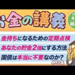 【ずっと役立つ】学長がお届け！「お金の講義」2026年4月・5月総集編（動画）