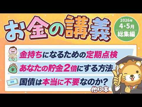 【ずっと役立つ】学長がお届け！「お金の講義」2026年4月・5月総集編（動画）