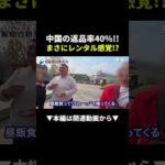 知らないと怖い！中国輸入の返品率が40%になった理由 #中国輸入 #副業 #ビジネス（動画）