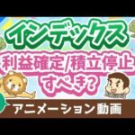 【再放送】【株高でどうする】インデックスファンドの「利益確定」と「積立ストップ」について解説【株式投資編】：（アニメ動画）第434回（動画）