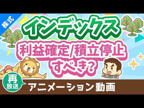【再放送】【株高でどうする】インデックスファンドの「利益確定」と「積立ストップ」について解説【株式投資編】：（アニメ動画）第434回（動画）