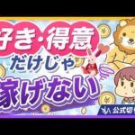 【すべての仕事に共通】収入アップしたい人が重視すべきこと3選【リベ大公式切り抜き】（動画）