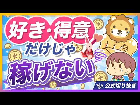 【すべての仕事に共通】収入アップしたい人が重視すべきこと3選【リベ大公式切り抜き】（動画）