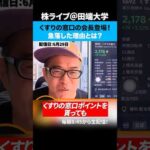 くすりの窓口の田中会長が直談判！急落した理由について解説！（動画）