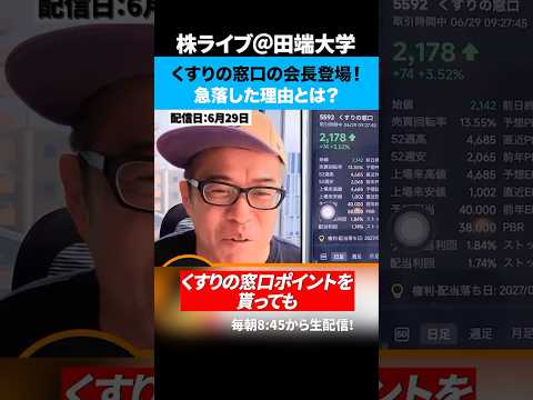 くすりの窓口の田中会長が直談判！急落した理由について解説！（動画）