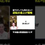 値下げしても売れない人必見！逆に値上げしたら爆売れした！？ #せどり #メルカリ #副業（動画）