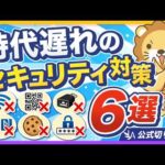 【まだやってるの？】実は意味のないセキュリティ対策6選【リベ大公式切り抜き】（動画）