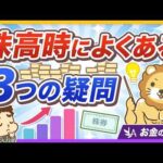 「私の投資手法、これで合ってる？」株高時にありがちな「雑念」「疑問」にズバッと回答！【リベ大公式切り抜き】（動画）