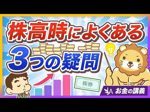 「私の投資手法、これで合ってる？」株高時にありがちな「雑念」「疑問」にズバッと回答！【リベ大公式切り抜き】（動画）