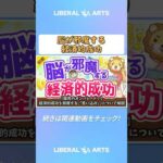 【偏見のオンパレード！】経済的成功を邪魔する「思い込み」について解説【お金の勉強 初級編】  #shorts（動画）
