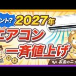 【慌てず対応】「エアコン2027年問題」ってなに？ 今のうちにやるべき対策3選【リベ大公式切り抜き】（動画）