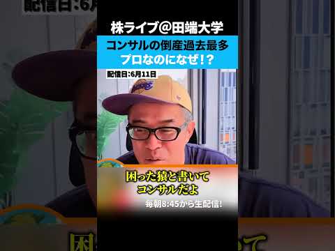 コンサルの倒産・休業が過去最多…経営のプロなのになぜ！？（動画）