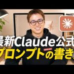 Claudeの最新プロンプトの書き方 / 「あなたは〜のプロです」は意味がない？ / プロンプトの使用期限に要注意！（動画）