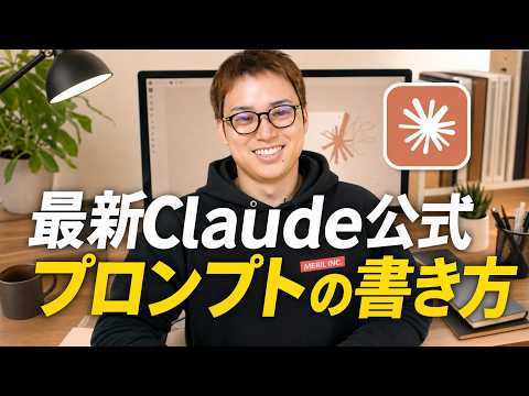 Claudeの最新プロンプトの書き方 / 「あなたは〜のプロです」は意味がない？ / プロンプトの使用期限に要注意！（動画）