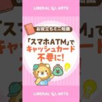 「スマホATM」でキャッシュカード不要に！ #shorts（動画）