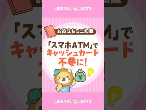 「スマホATM」でキャッシュカード不要に！ #shorts（動画）