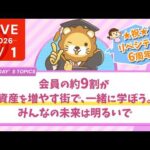 ☆祝 リベシティ6周年！会員の約9割が資産を増やす街で、一緒に学ぼう。みんなの未来は明るいで【6/1 8:30まで】（動画）