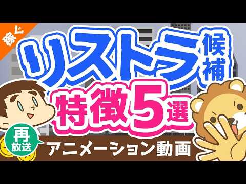 【再放送】 【要注意】当てはまったらヤバイ、リストラ候補の特徴5選【対策アリ】【稼ぐ 実践編】：（アニメ動画）第129回（動画）