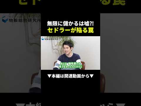 500円仕入れでも儲からない！？せどりの落とし穴を暴露 #せどり #物販 #副業（動画）