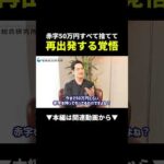 赤字50万円を抱えた物販人の再出発、その覚悟とは！？ #物販 #副業 #ビジネス（動画）