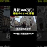 月収340万円！BUYMAバイヤーの極秘仕入れルートを大公開‼︎ #buyma #副業 #ビジネス（動画）
