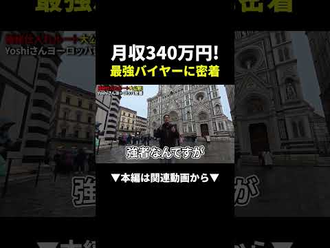 月収340万円！BUYMAバイヤーの極秘仕入れルートを大公開‼︎ #buyma #副業 #ビジネス（動画）