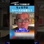 ちょる子に”スペースX”を買うのか聞いてみた!!（動画）