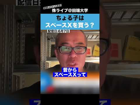 ちょる子に”スペースX”を買うのか聞いてみた!!（動画）