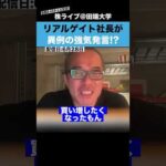 【絶好調】リアルゲイト社長が異例の強気発言!?（動画）