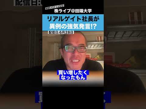【絶好調】リアルゲイト社長が異例の強気発言!?（動画）